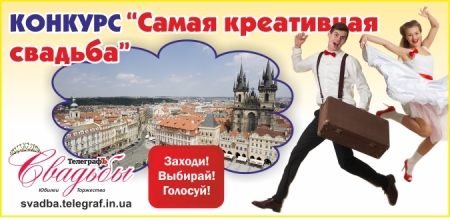 Голосуйте за самую креативную свадьбу!