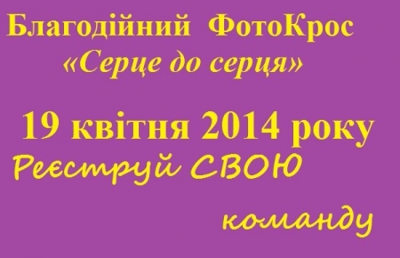 В Кременчуге началась регистрация на благотворительный ФотоКросс