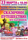 23 марта. Сказочное путешествие мультяшек