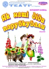 3 апреля. Спектакль «Як наші діди парубкували»