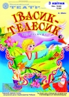 3 апреля. Спектакль для детей «Івасик-Телесик»