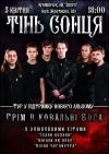 5 апреля. Впервые в Кременчуге украинские рокеры «Тінь сонця»