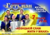 7 мая. Вокальный квартет «Гетьман» в Кременчуге. КОНЦЕРТ ОТМЕНЕН.