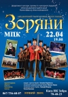 22 апреля. Акакдемический театр музыки, песни и танца «Зоряны» в Кременчуге. КОНЦЕРТ ОТМЕНЕН