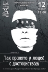 12 апреля. Спектакль «Так принято у людей с достоинством»