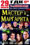 29 мая. Спектакль «Мастер и Маргарита»