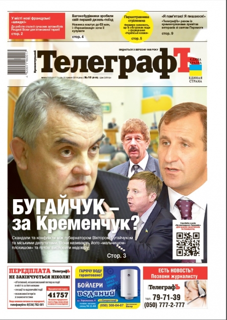 АНОНС: О чем почитать в свежей газете "Кременчугский ТелеграфЪ" №19 от 8 мая 2014г. АНОНС: О чем почитать в свежей газете "Кременчугский ТелеграфЪ" №19 от 8 мая 2014г.