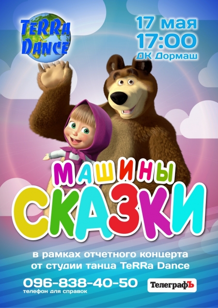 «Кременчугский ТелеграфЪ» разыгрывает 10 билетов на детское мероприятие «Машины сказки»