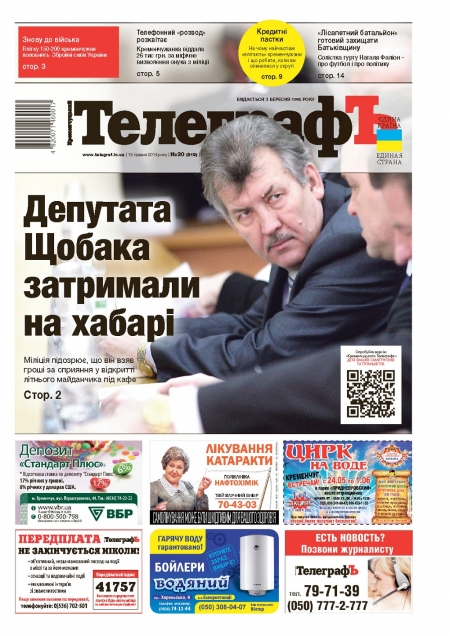 АНОНС: О чем почитать в свежей газете "Кременчугский ТелеграфЪ" №20 от 15 мая 2014г. АНОНС: О чем почитать в свежей газете "Кременчугский ТелеграфЪ" №20 от 15 мая 2014г.
