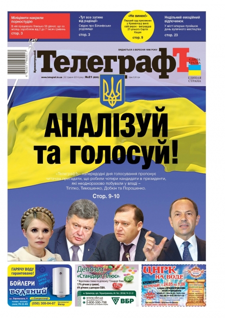 АНОНС: О чем почитать в свежей газете "Кременчугский ТелеграфЪ" №21 от 22 мая 2014г.