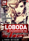 28 мая. LOBODA в Кременчуге