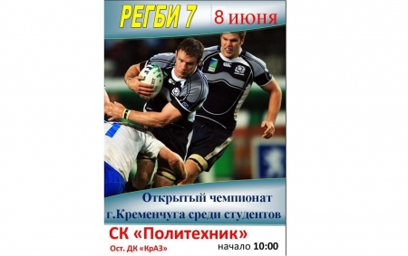 8 июня на стадионе СК "Политехник" состоится чемпионат по РЕГБИ-7