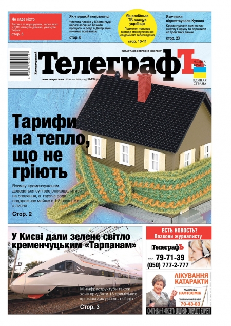 АНОНС: О чем почитать в свежей газете "Кременчугский ТелеграфЪ" №26 от 26 июня 2014г.