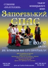 20 июля. Театр казацкого боя «Запорожский Спас». КОНЦЕРТ ОТМЕНЕН.