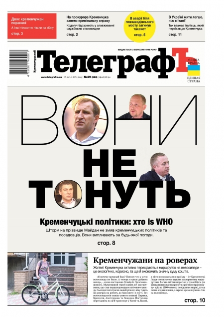 Читайте ТОЛЬКО в бумажной версии еженедельника "Кременчугский ТелеграфЪ" от 17 июля