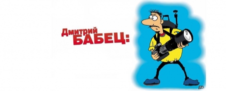 Известные фотографы Кременчуга: Дмитрий Бабец