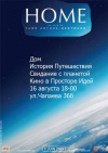 16 августа. Просмотр фильма «Дом»