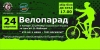 24 августа. Велопробег ко Дню независимости
