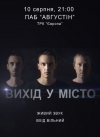 10 августа. Концерт группы «Вихід у місто»