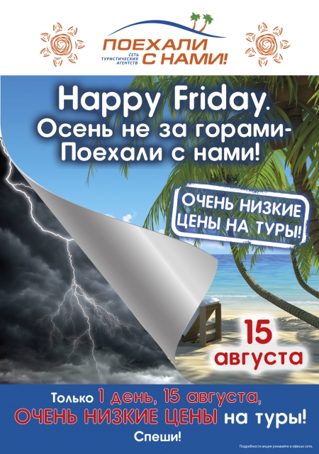Только 1 день - 15 августа – очень низкие цены на туры!
