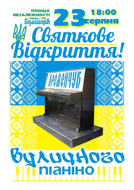 23 августа в Кременчуге опять откроют уличное пианино