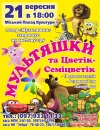 21 сентября. «Мультяшки и цветик-семицветик»
