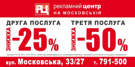 Шалені знижки від Рекламного центру на Московській