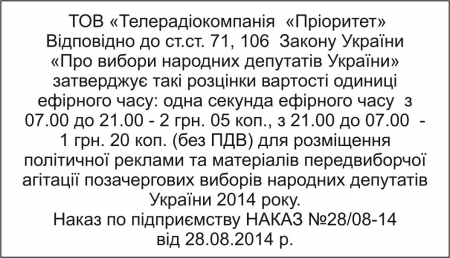 Парламентські вибори-2014: розцінки на рекламу на ТРК "Пріоритет" та ТРК "Аллюр"
