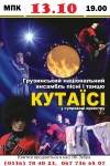 13 октября. Грузинский ансамбль песни и танца «Кутаиси» ОТМЕНЕН