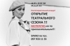 14 сентября. Открытие 2-го театрального сезона