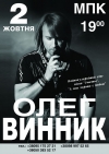2 октября. Концерт Олега Винник в Кременчуге