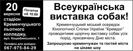 Всеукраїнська виставка собак