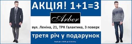 В сети магазинов мужской одежды «Arber» проводится акция «1+1=3»