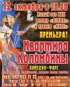 12 октября. Премьера спектакля "Квартира Коломбины"