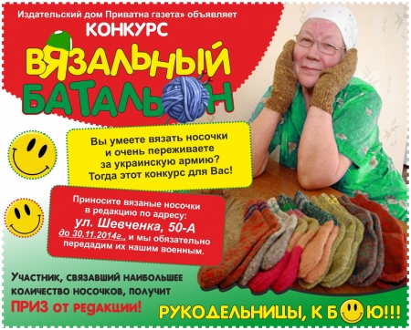 ИД «Приватна газета» проводит конкурс «ВЯЗАЛЬНЫЙ БАТАЛЬОН»