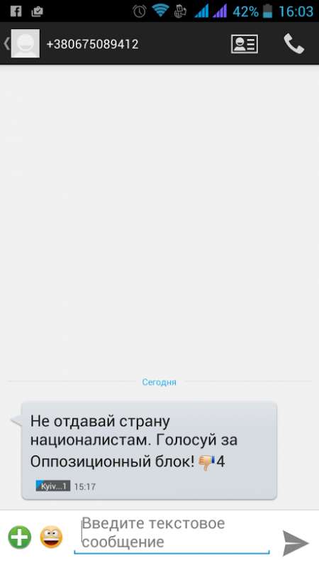 В день выборов кременчужане получали смс с призывом голосовать за «Оппозиционный блок»