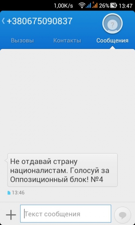 В день выборов кременчужане получали смс с призывом голосовать за «Оппозиционный блок»