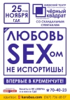 25 ноября. Комедия «Любовь SEXом не испортишь» (18+)