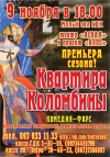 9 ноября. Комедия «Квартира Коломбины»