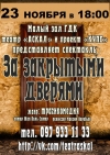 23 ноября. Спектакль «За закрытыми дверями»