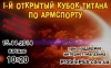 15 ноября. 1-й открытый кубок «Титана» по армспорту