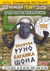 20 ноября. Сказка для детей «Золотое Руно Барашка Шона»