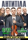 6 декабря. Группа «Антитіла» в Кременчуге (ЦЕНЫ НА БИЛЕТЫ СНИЖЕНЫ)