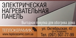 Электронагревательная  керамическая панель – безопасная и выгодная покупка для обогрева дома.