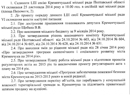 Сессия кременчугского горсовета 25 ноября