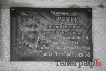 В Кременчуге открыли мемориальную доску Роману Крутько, который спас жизни 15-ти товарищей
