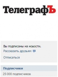Ночью у "Телеграфа" Вконтакте появился 25 000-й подписчик