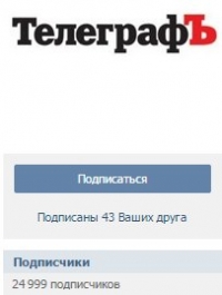 Ночью у "Телеграфа" Вконтакте появился 25 000-й подписчик