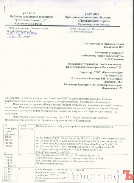 Кто в очереди на отключение света в Кременчуге