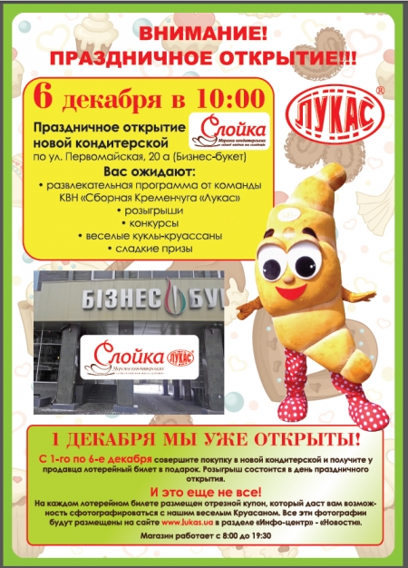 Открылась кондитерская свежей выпечки и сладостей "Слойка" от ТМ "Лукас"